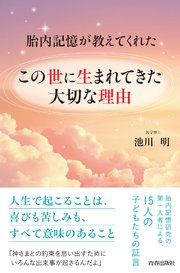 胎内記憶が教えてくれた この世に生まれてきた大切な理由