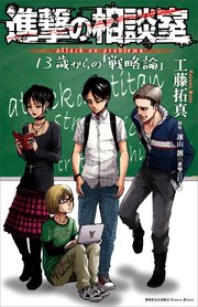 進撃の相談室 13歳からの「戦略論」