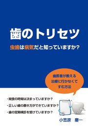 歯のトリセツ 虫歯は病気だと知っていますか？(GalaxyBooks)