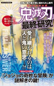 「鬼滅の刃」最終研究 ～日輪と麻の葉文様に秘められし暗号～