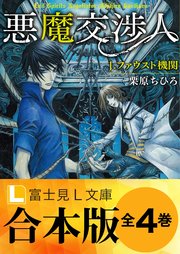 【合本版】悪魔交渉人