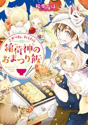 こぎつね、わらわら 稲荷神のおまつり飯【電子限定特典付き】