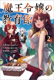 魔王令嬢の教育係～勇者学院を追放された平民教師は魔王の娘たちの家庭教師となる～