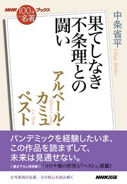 NHK「100分de名著」ブックス アルベール・カミュ ペスト 果てしなき不条理との闘い