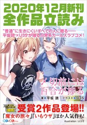 GA文庫＆GAノベル2020年12月の新刊 全作品立読み（合本版）