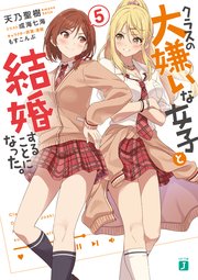 クラスの大嫌いな女子と結婚することになった。5【電子特典付き】