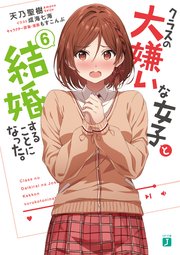 クラスの大嫌いな女子と結婚することになった。6【電子特典付き】