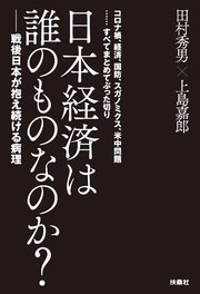 日本経済は誰のものなのか？――戦後日本が抱え続ける病理