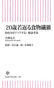 20歳若返る食物繊維 免疫力がアップする！ 健康革命