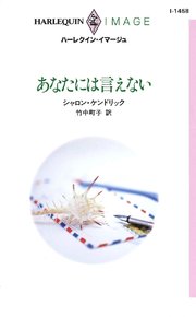 あなたには言えない