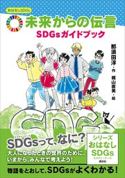 おはなしSDGs  未来からの伝言 SDGsガイドブック