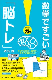 数学ですごい「脳トレ」 今日から直感力、論理力、思考力が鍛えられる！