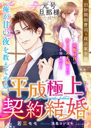 平成極上契約結婚【元号旦那様シリーズ平成編】