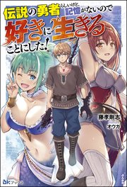 【無料試し読み版】伝説の勇者らしいけど、記憶がないので好きに生きることにした！