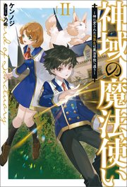 神域の魔法使い～神に愛された落第生は魔法学院へ通う～