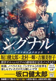 劇場版シグナル 長期未解決事件捜査班