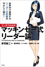 マンガでわかる！ マッキンゼー式リーダー論