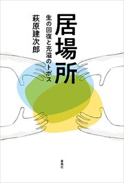 居場所 生の回復と充溢のトポス