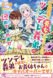 公爵家の養女になりましたが、ツンデレ義弟が認めてくれません【初回限定SS付】【イラスト付】【電子限定描き下ろしイラスト＆著者直筆コメント入り】