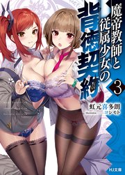 魔帝教師と従属少女の背徳契約