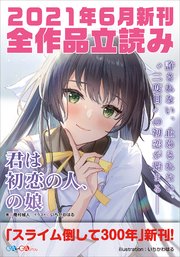 GA文庫＆GAノベル2021年6月の新刊 全作品立読み（合本版）