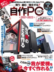 100％ムックシリーズ 自作PCバイブル 2021-2022