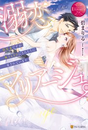 溺恋マリアージュ。 偽装妻ですが極上CEOにとろとろに愛されています