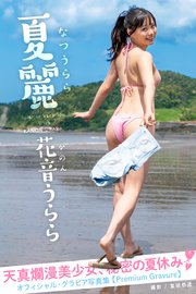 夏麗 花音うらら【グラビア写真集】