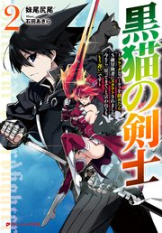 黒猫の剣士 ～ブラックなパーティを辞めたらS級冒険者にスカウトされました。今さら「戻ってきて」と言われても「もう遅い」です～