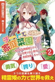 チートで家庭菜園～多分私が精霊姫だけど、他に名乗り出た者がいるので、家庭菜園しちゃいます～【電子版特典付】