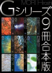 Gシリーズ9冊合本版