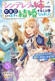 シンデレラの姉ですが、不本意ながら王子と結婚することになりました～身代わり王太子妃は離宮でスローライフを満喫する～