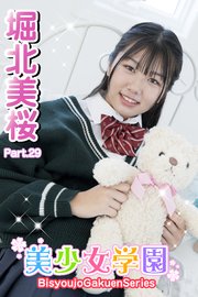 美少女学園 堀北美桜 Part.29