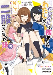 百合の間に挟まれたわたしが、勢いで二股してしまった話