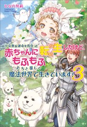 可哀想な運命を背負った赤ちゃんに転生したけど、もふもふたちと楽しく魔法世界で生きています!