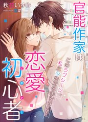 官能作家は恋愛初心者～このラブシーン、私とシた日の事ですか?～