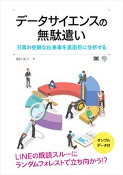 データサイエンスの無駄遣い 日常の些細な出来事を真面目に分析する