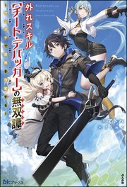 【無料試し読み版】外れスキル【チート・デバッガ―】の無双譚 ～ワンポチで世界を改変する～