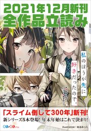 GA文庫＆GAノベル2021年12月の新刊 全作品立読み（合本版）