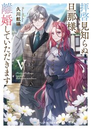 拝啓見知らぬ旦那様、離婚していただきます