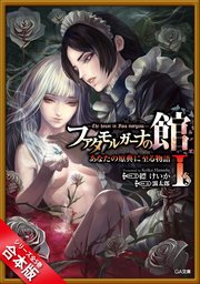 ［合本版］ファタモルガーナの館 ―The house in Fata morgana― あなたの原典に至る物語 全5巻