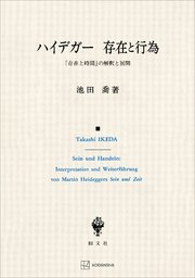 ハイデガー 存在と行為 『存在と時間』の解釈と展開