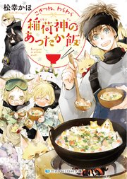 こぎつね、わらわら 稲荷神のあったか飯【電子限定特典付き】