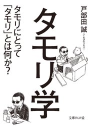 タモリ学 タモリにとって「タモリ」とは何か？