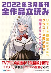 GA文庫＆GAノベル2022年3月の新刊 全作品立読み（合本版）