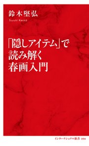 「隠しアイテム」で読み解く春画入門（インターナショナル新書）