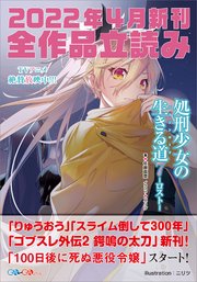 GA文庫＆GAノベル2022年4月の新刊 全作品立読み（合本版）