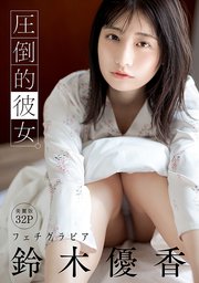 [ハレム]鈴木優香フェチグラビア「圧倒的彼女。」【美麗版32P】