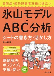 自閉症・知的障害者支援に役立つ氷山モデル・ABC分析シートの書き方・活かし方