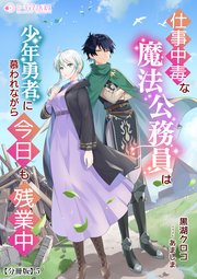 仕事中毒な魔法公務員は少年勇者に慕われながら今日も残業中【分冊版】